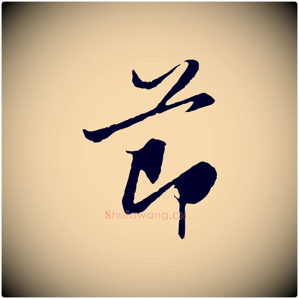 節毛笔行楷写法,摘自元代赵孟頫感兴诗并序