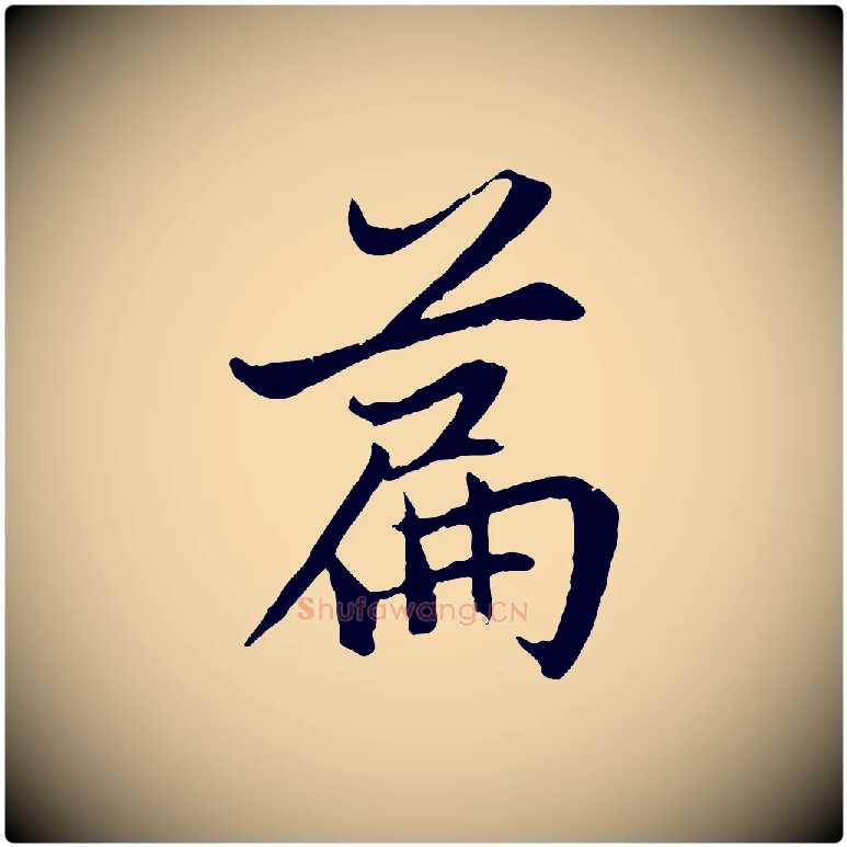 篇毛笔行楷写法,摘自元代赵孟頫感兴诗并序