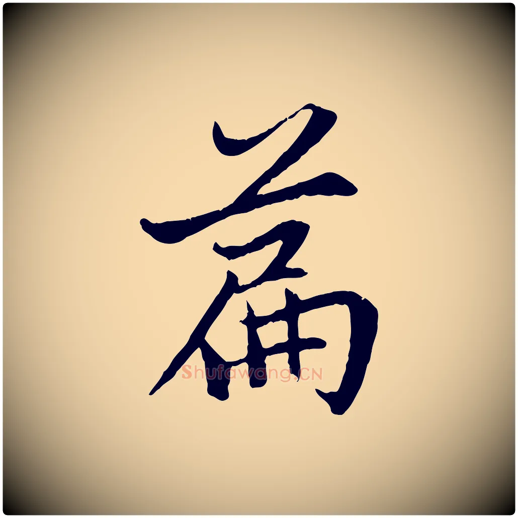 篇毛笔行楷写法,摘自元代赵孟頫感兴诗并序