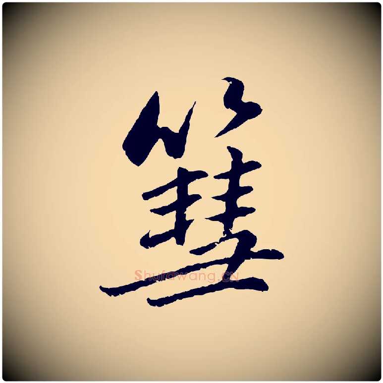 篲毛笔行楷写法,摘自元代赵孟頫感兴诗并序