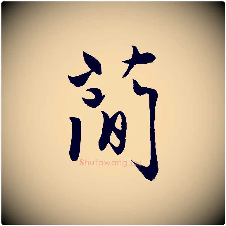 簡毛笔行楷写法,摘自元代赵孟頫感兴诗并序