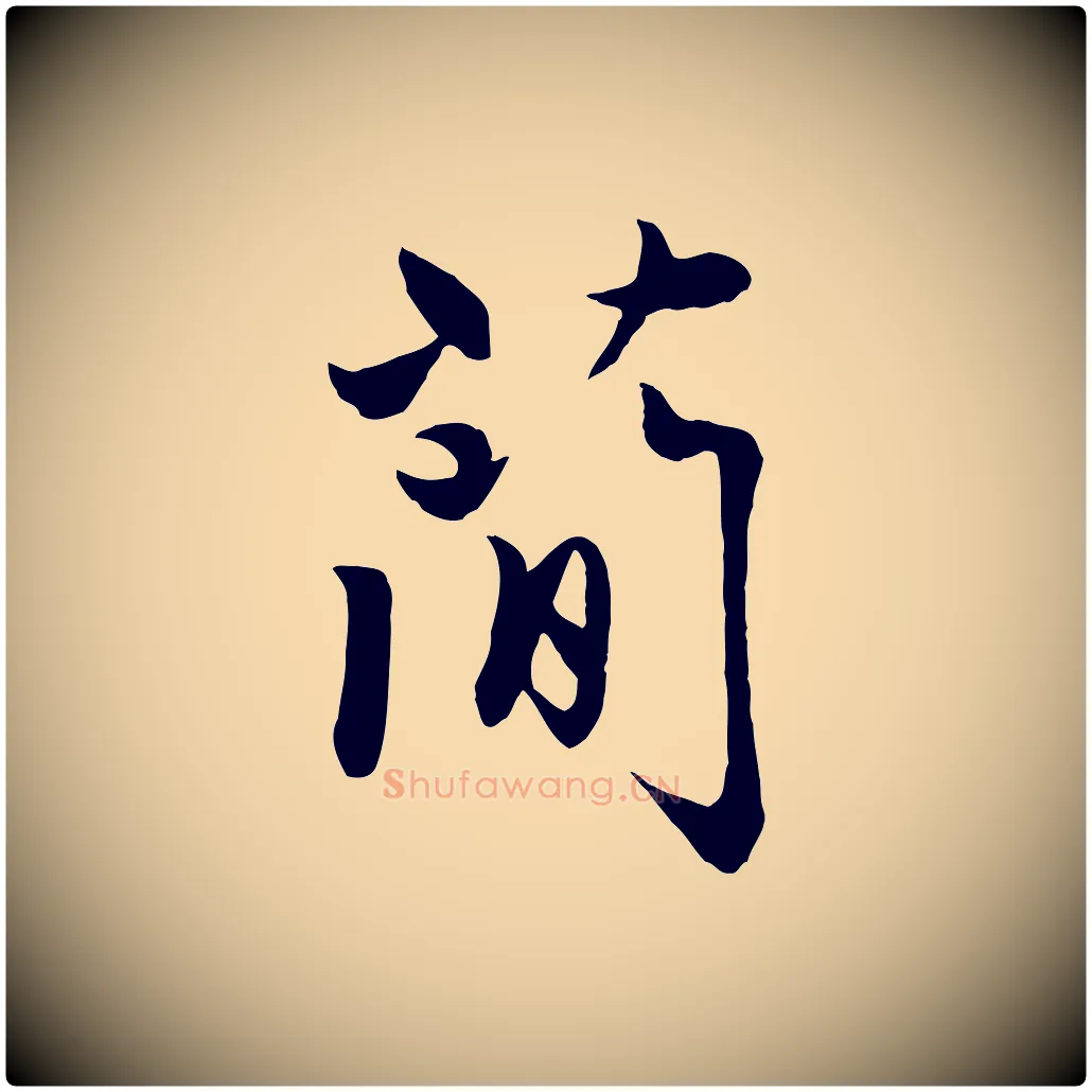 簡毛笔行楷写法,摘自元代赵孟頫感兴诗并序