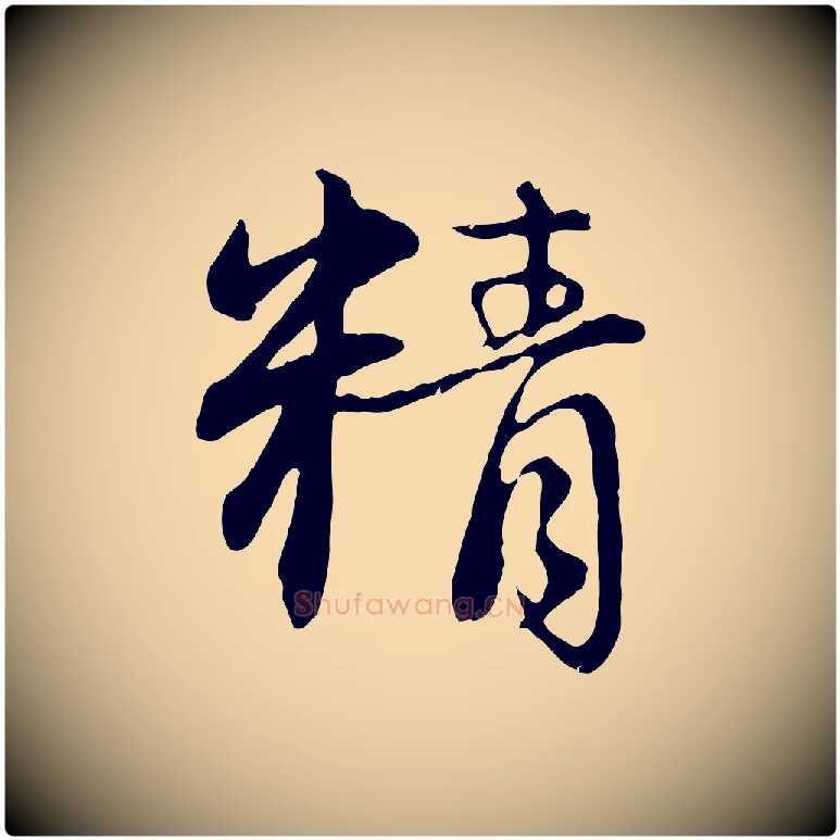 精毛笔行楷写法,摘自元代赵孟頫感兴诗并序