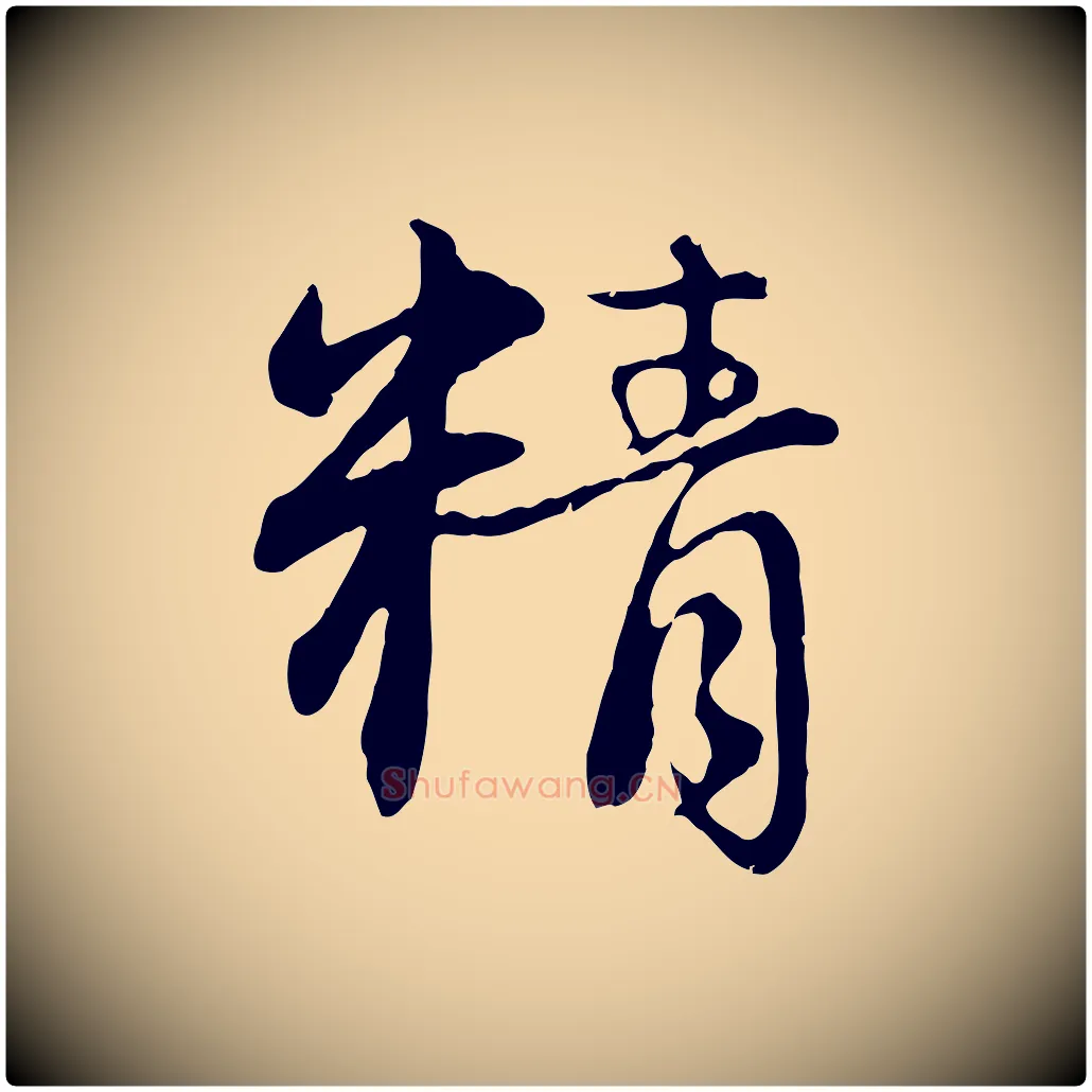 精毛笔行楷写法,摘自元代赵孟頫感兴诗并序