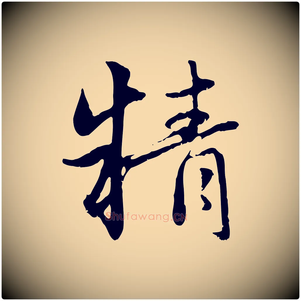 精毛笔行楷写法,摘自元代赵孟頫感兴诗并序