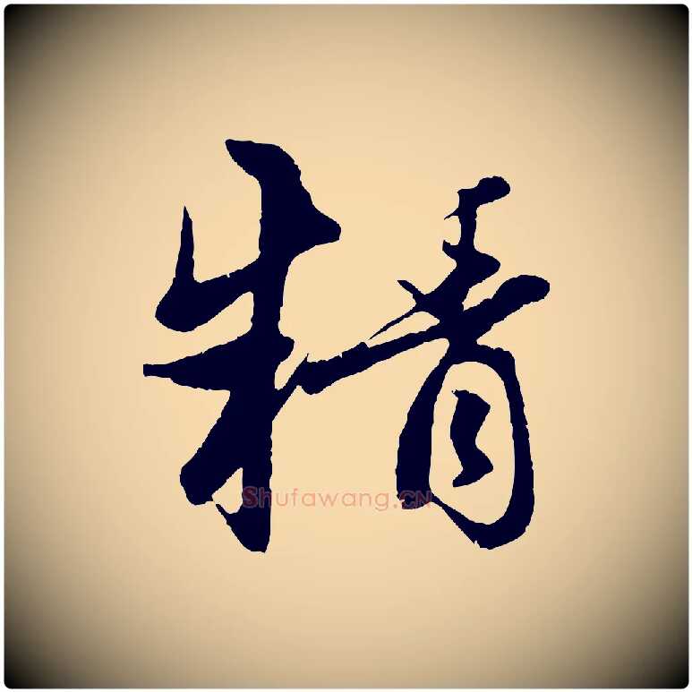 精毛笔行楷写法,摘自元代赵孟頫感兴诗并序