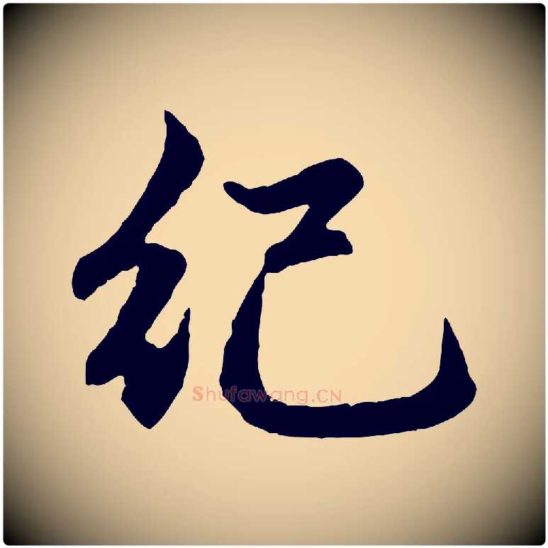 紀毛笔行楷写法,摘自元代赵孟頫感兴诗并序