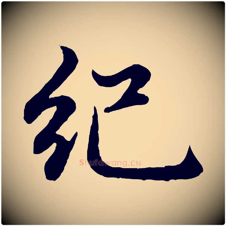 紀毛笔行楷写法,摘自元代赵孟頫感兴诗并序