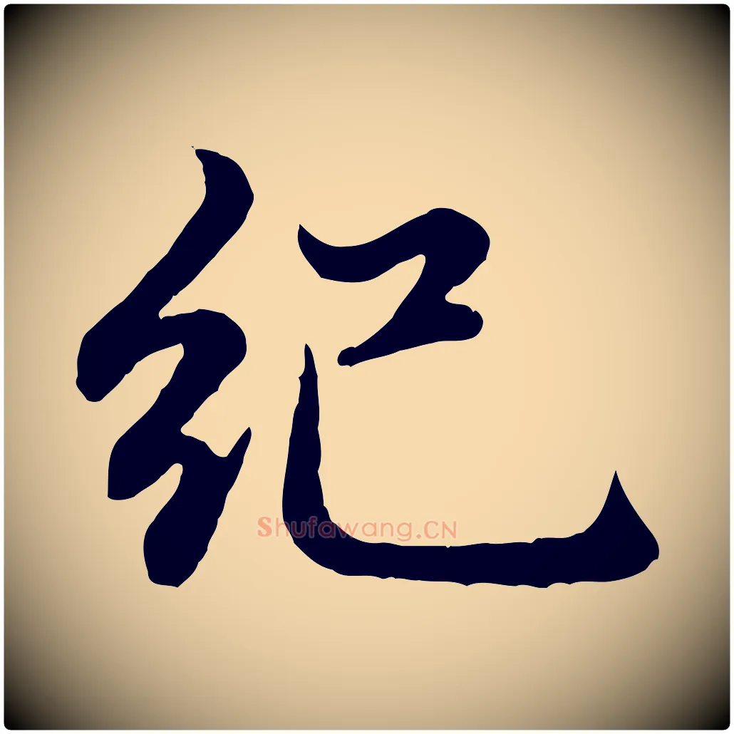 紀毛笔行楷写法,摘自元代赵孟頫感兴诗并序