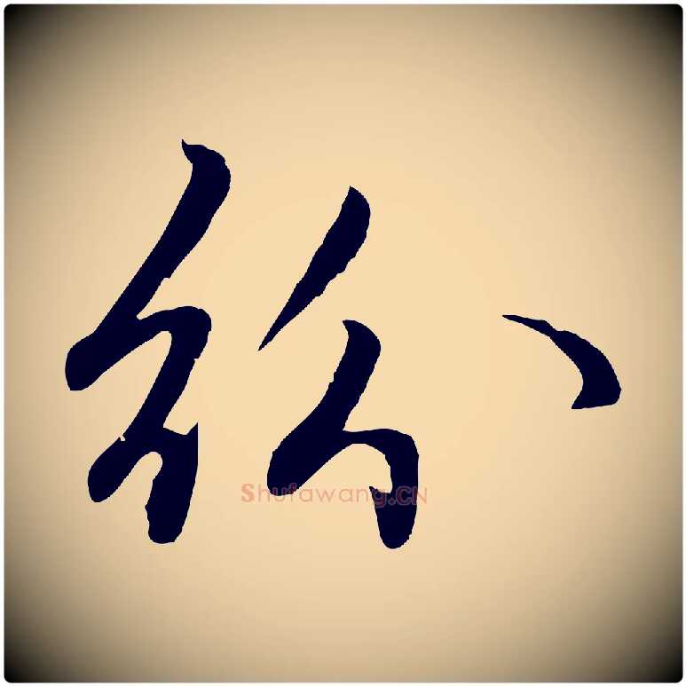 紛毛笔行楷写法,摘自元代赵孟頫感兴诗并序