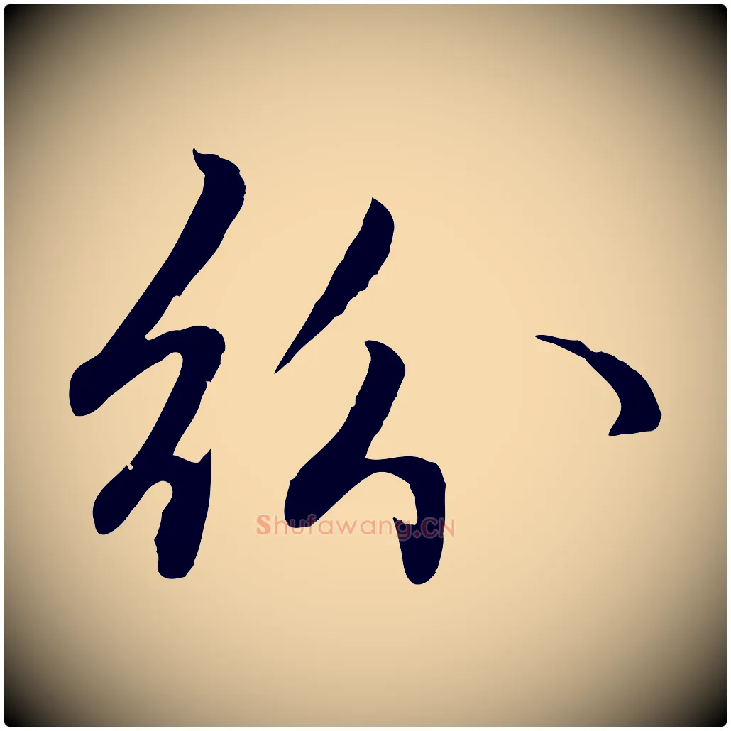 紛毛笔行楷写法,摘自元代赵孟頫感兴诗并序