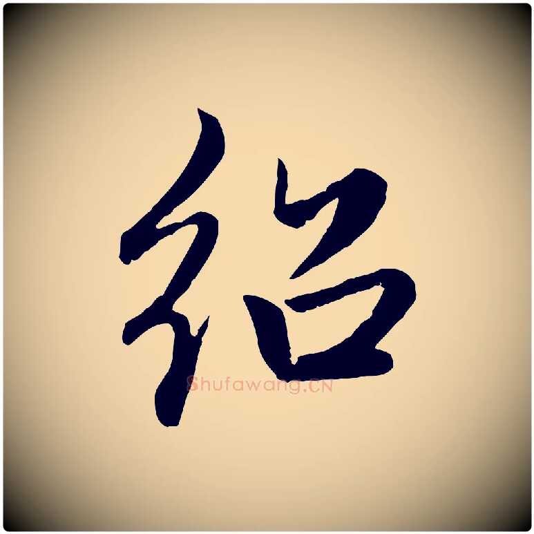 紹毛笔行楷写法,摘自元代赵孟頫感兴诗并序