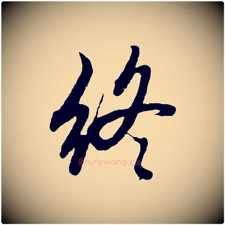 終毛笔行楷写法,摘自元代赵孟頫感兴诗并序