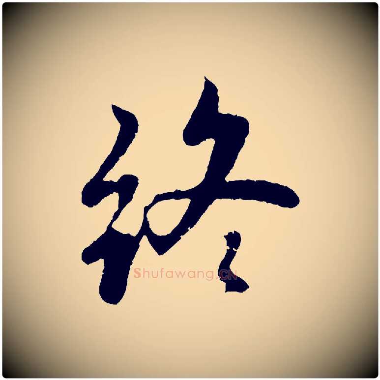 終毛笔行楷写法,摘自元代赵孟頫感兴诗并序