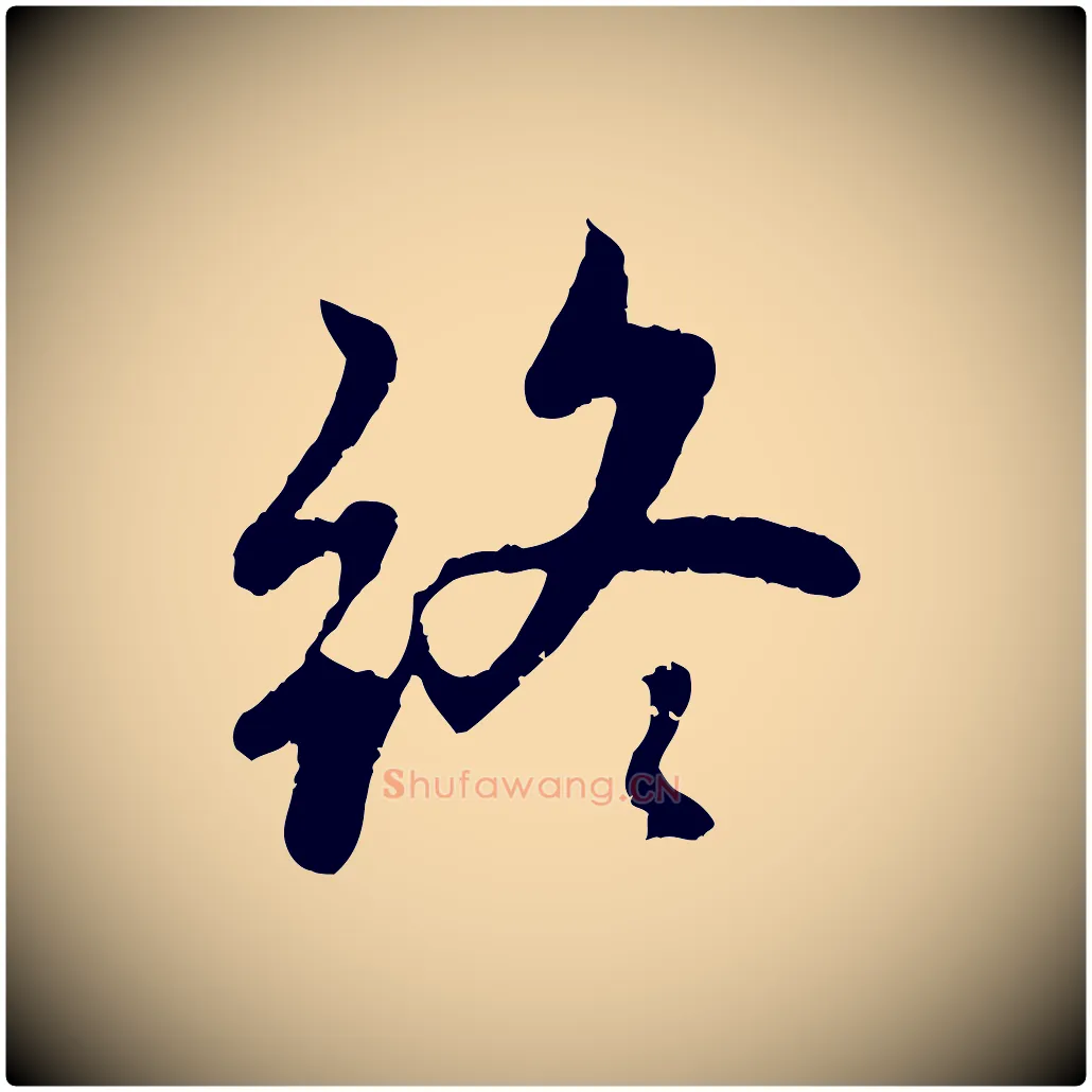 終毛笔行楷写法,摘自元代赵孟頫感兴诗并序