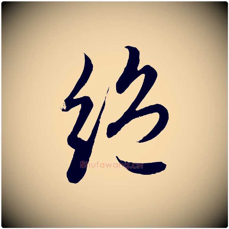 絕毛笔行楷写法,摘自元代赵孟頫感兴诗并序