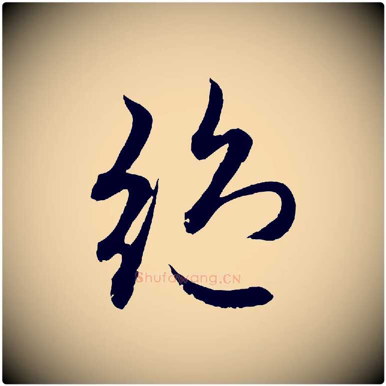 絕毛笔行楷写法,摘自元代赵孟頫感兴诗并序