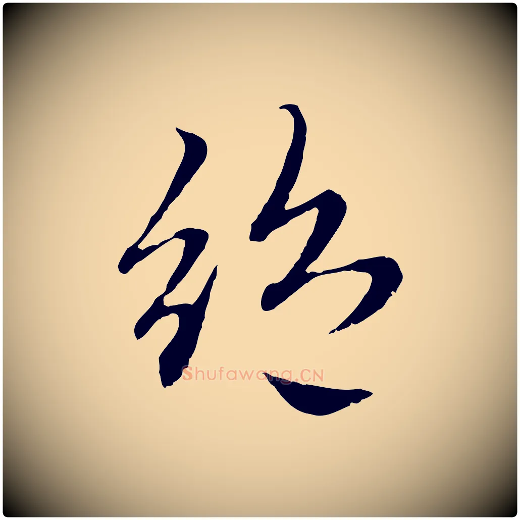 絕毛笔行楷写法,摘自元代赵孟頫感兴诗并序