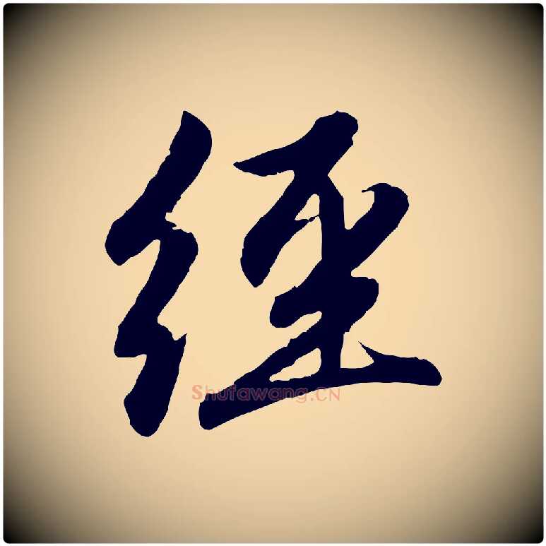 經毛笔行楷写法,摘自元代赵孟頫感兴诗并序