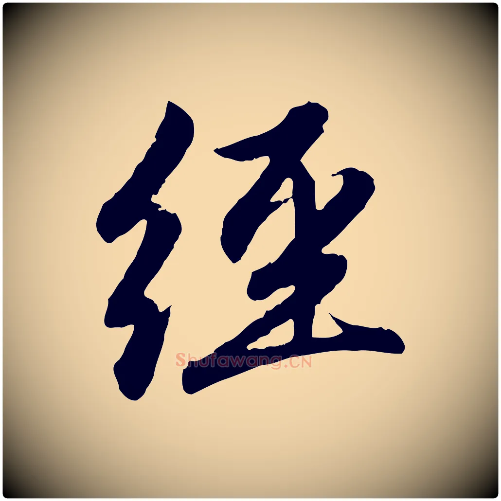經毛笔行楷写法,摘自元代赵孟頫感兴诗并序