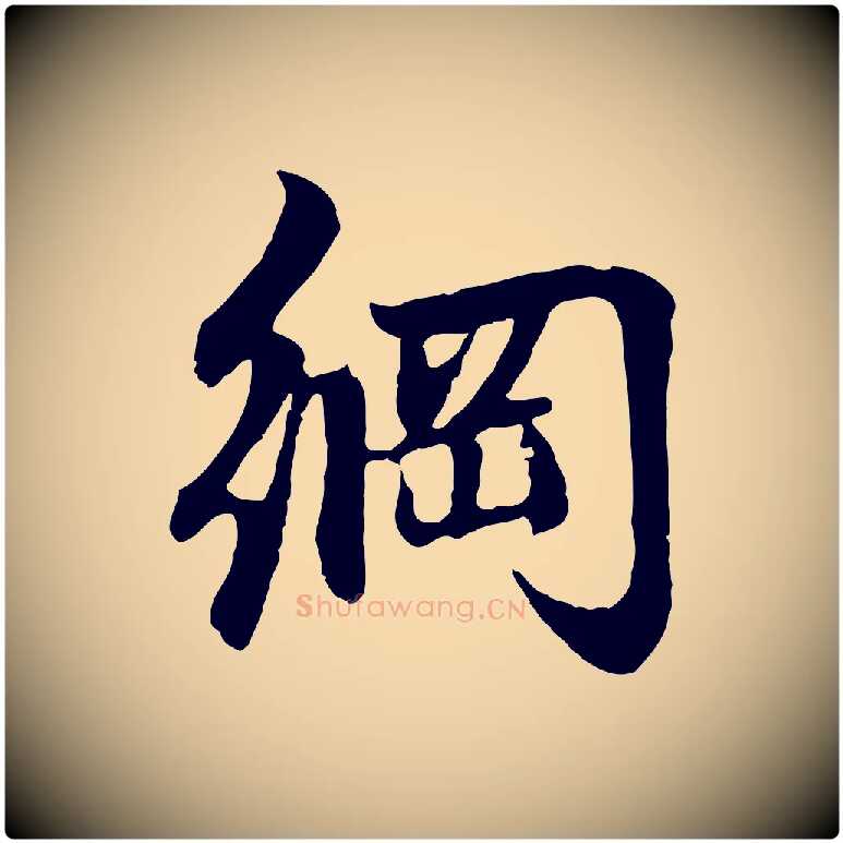 綱毛笔行楷写法,摘自元代赵孟頫感兴诗并序