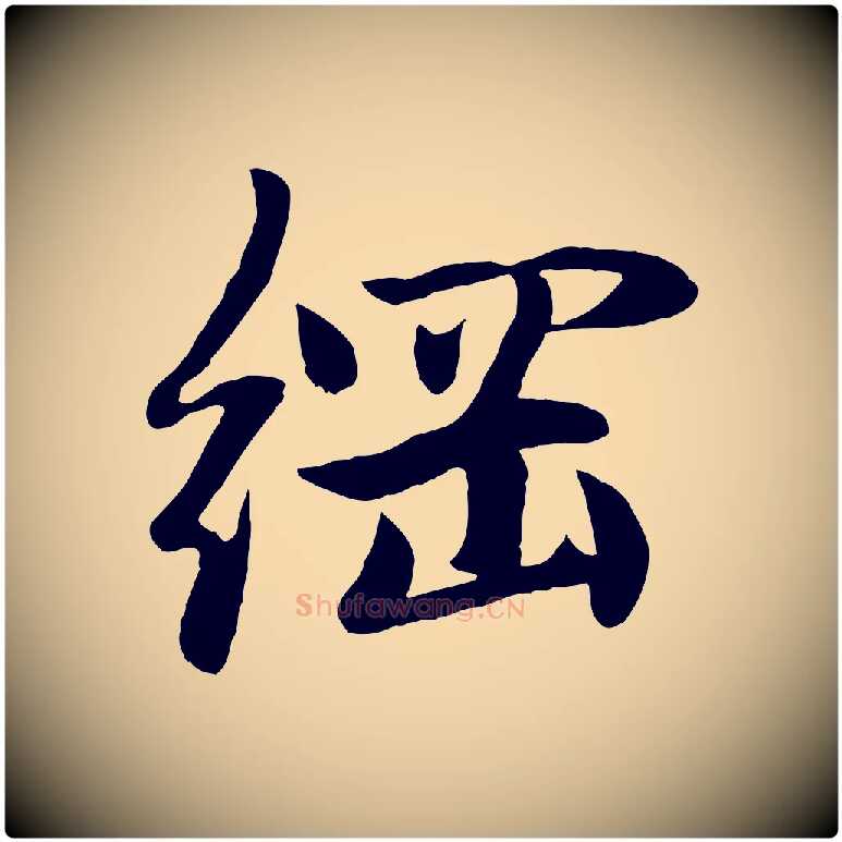 綱毛笔行楷写法,摘自元代赵孟頫感兴诗并序