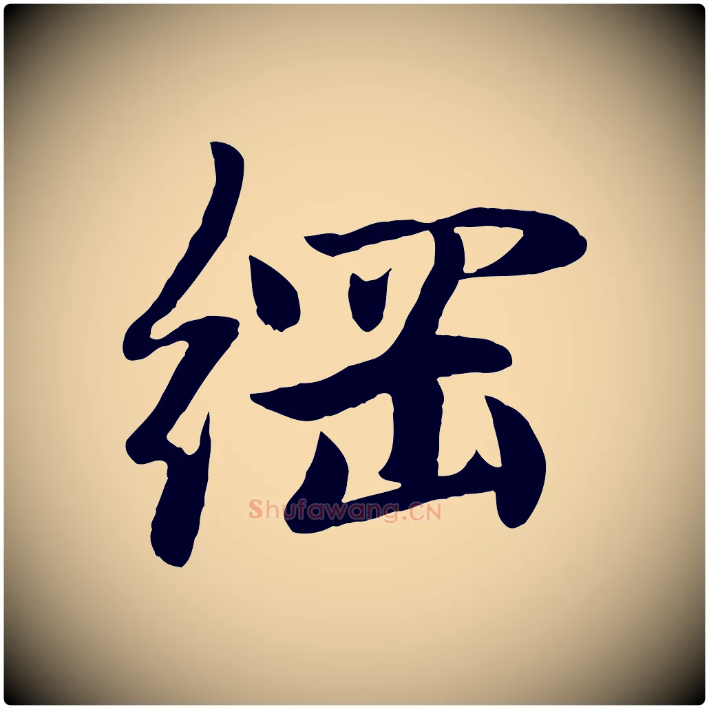 綱毛笔行楷写法,摘自元代赵孟頫感兴诗并序