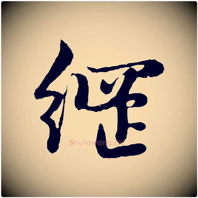 綱毛笔行楷写法,摘自元代赵孟頫感兴诗并序