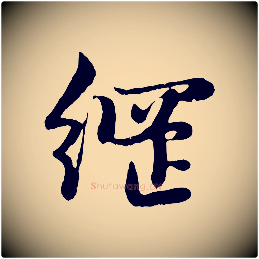 綱毛笔行楷写法,摘自元代赵孟頫感兴诗并序