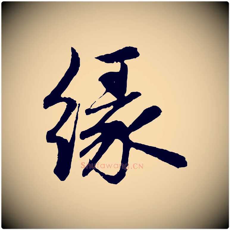 緣毛笔行楷写法,摘自元代赵孟頫感兴诗并序