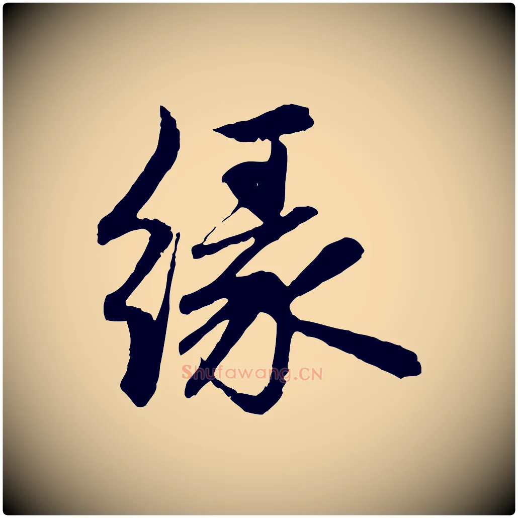 緣毛笔行楷写法,摘自元代赵孟頫感兴诗并序