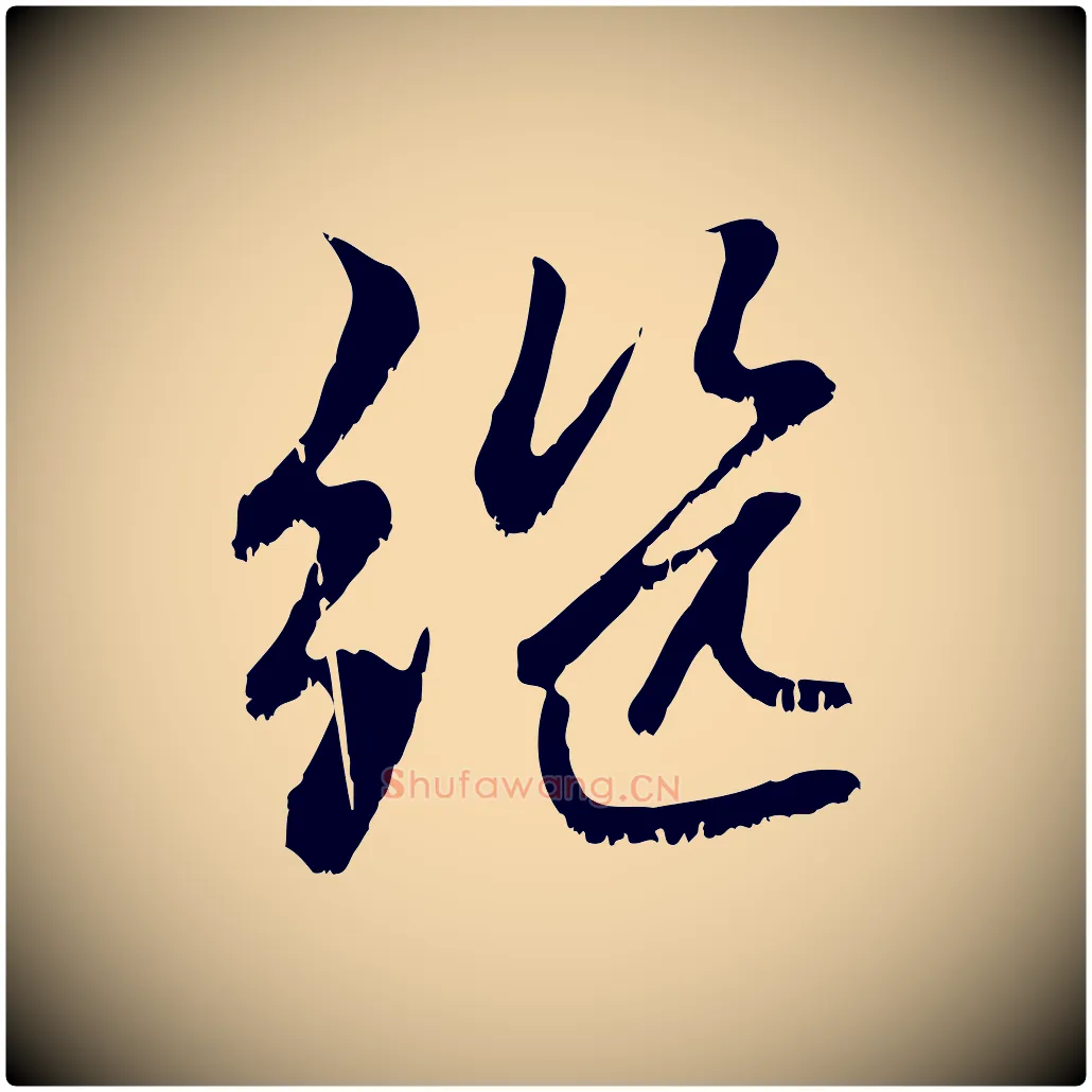繼毛笔行楷写法,摘自元代赵孟頫感兴诗并序