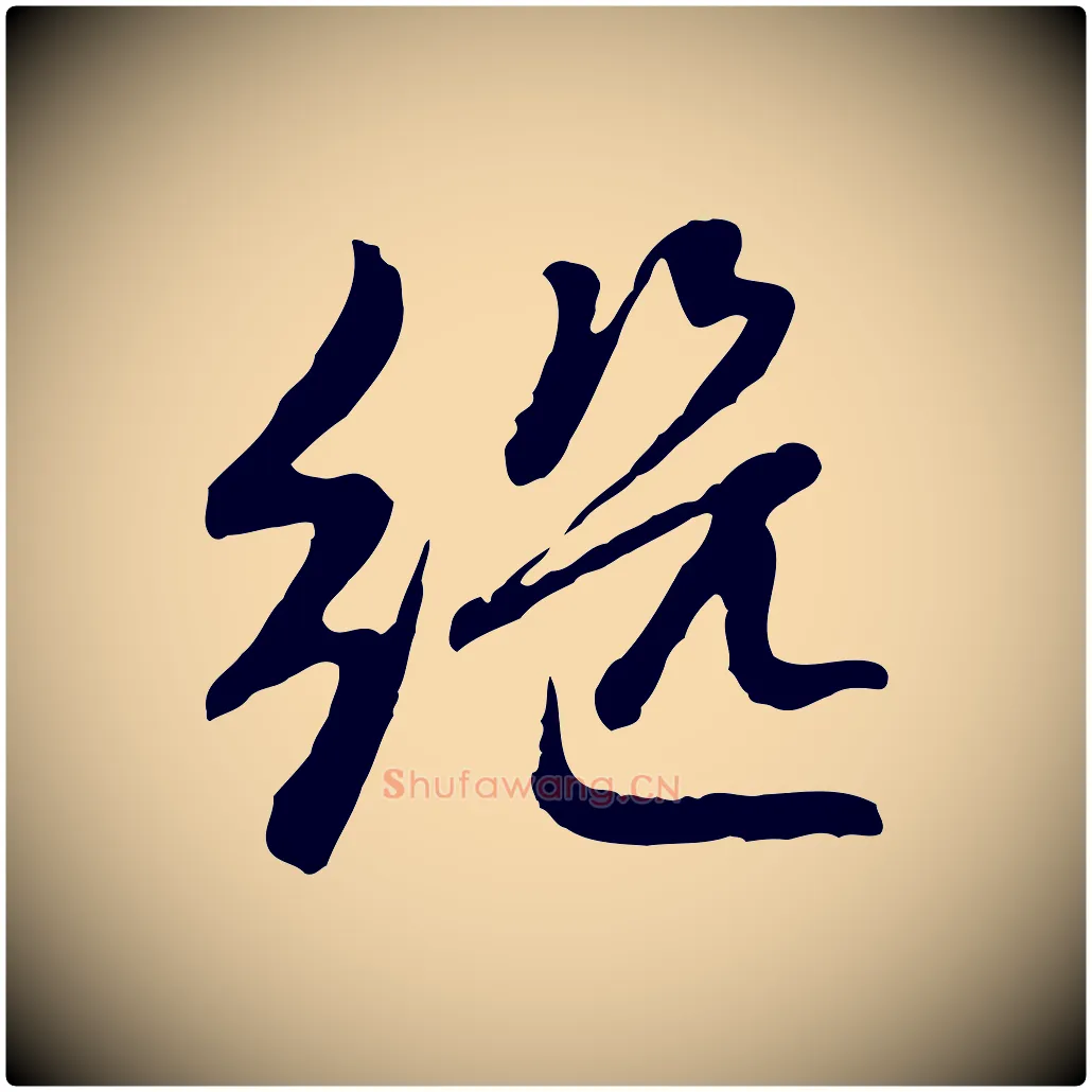 繼毛笔行楷写法,摘自元代赵孟頫感兴诗并序