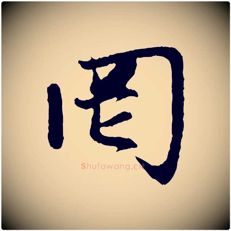 罔毛笔行楷写法,摘自元代赵孟頫感兴诗并序
