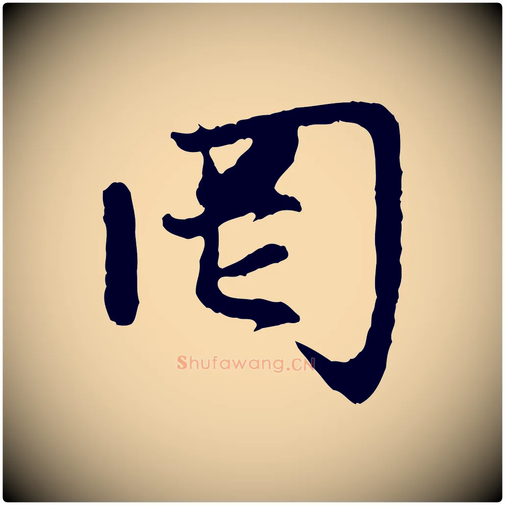 罔毛笔行楷写法,摘自元代赵孟頫感兴诗并序