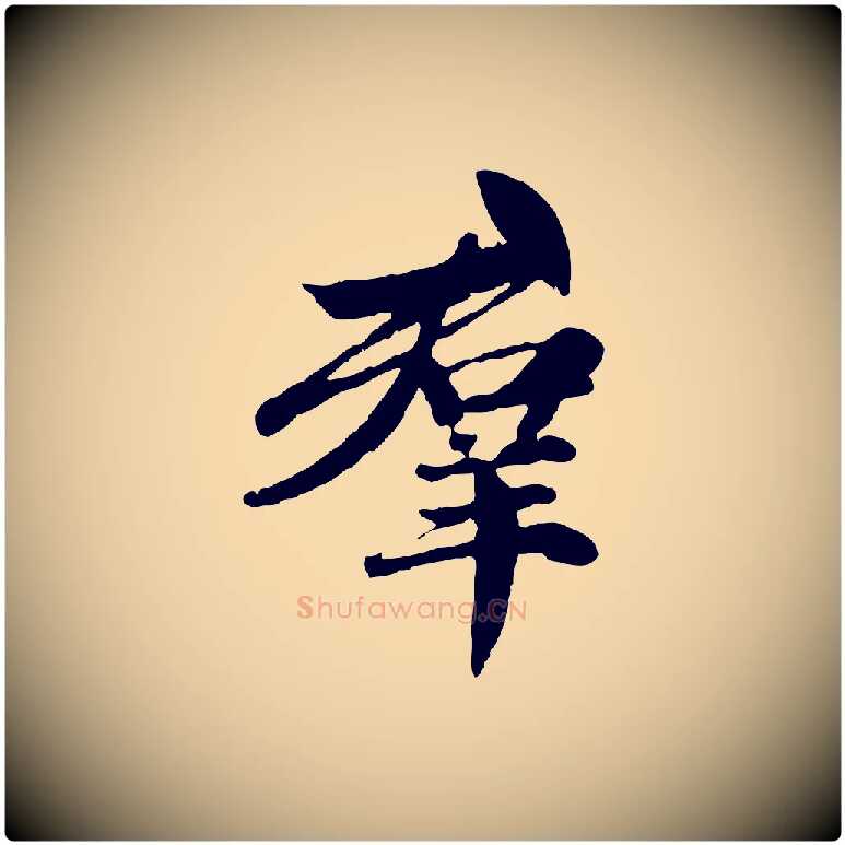 群毛笔行楷写法,摘自元代赵孟頫感兴诗并序