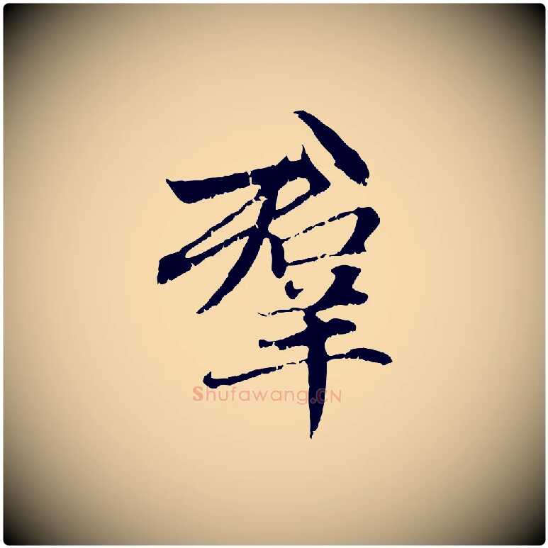 群毛笔行楷写法,摘自元代赵孟頫感兴诗并序