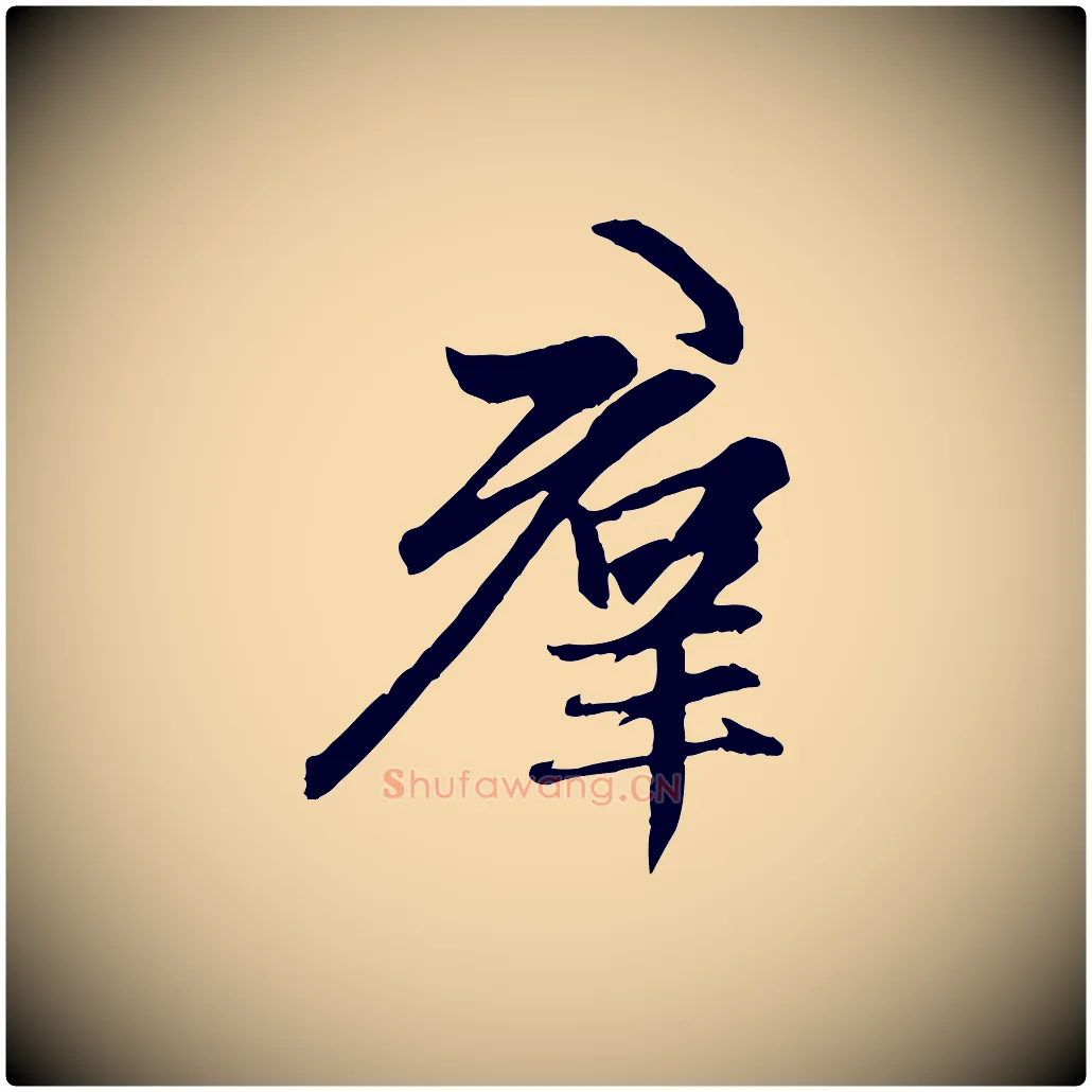 群毛笔行楷写法,摘自元代赵孟頫感兴诗并序