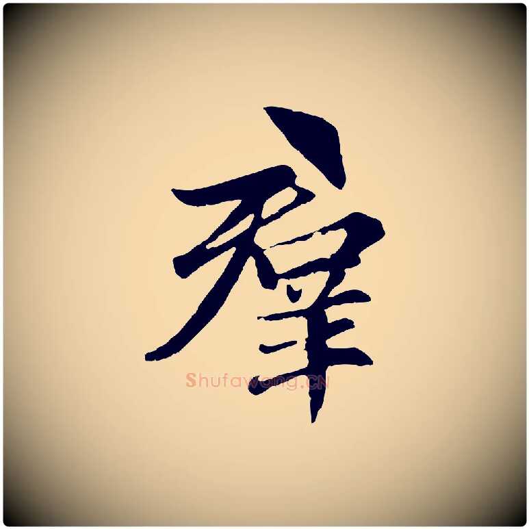群毛笔行楷写法,摘自元代赵孟頫感兴诗并序