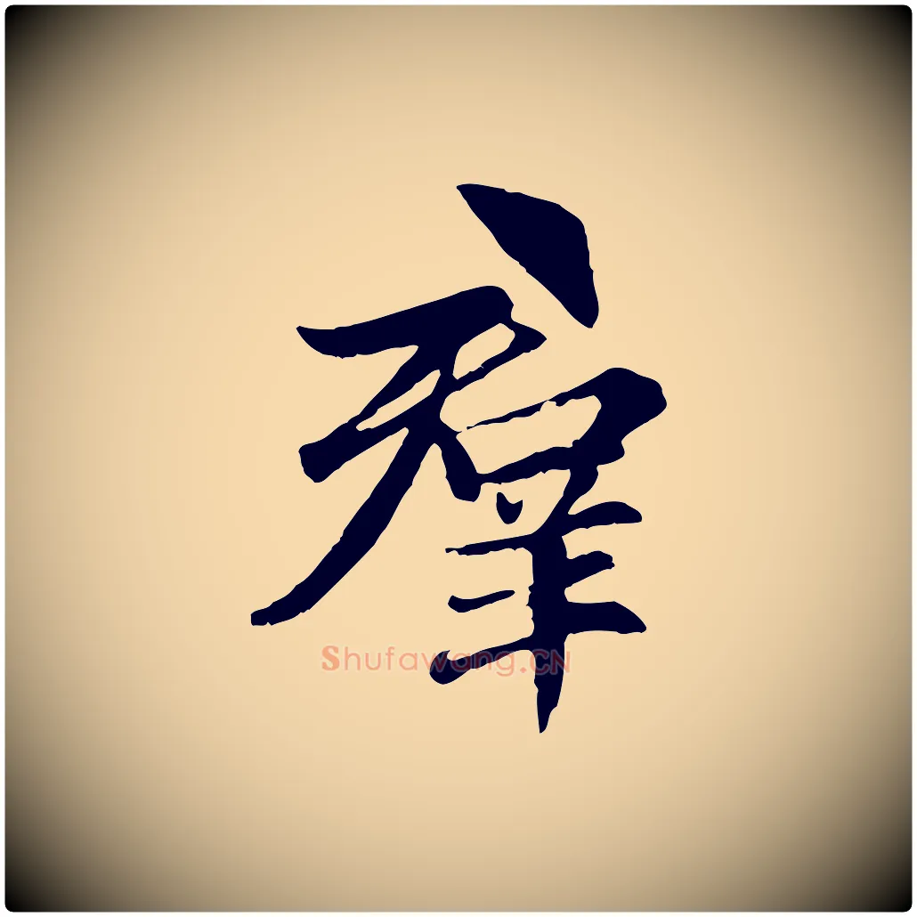 群毛笔行楷写法,摘自元代赵孟頫感兴诗并序