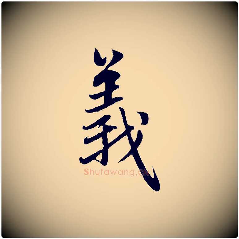 義毛笔行楷写法,摘自元代赵孟頫感兴诗并序