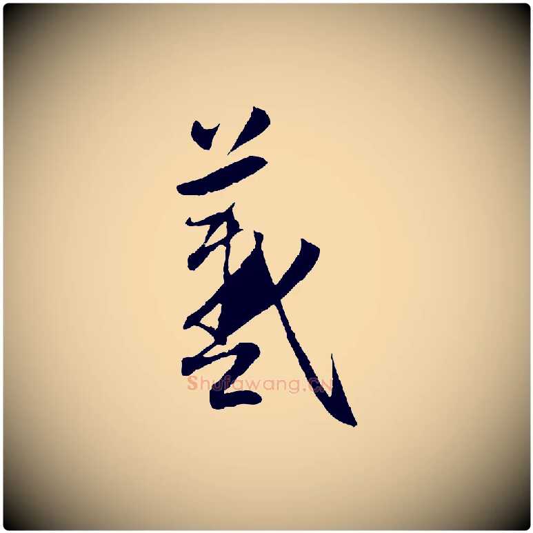 羲毛笔行楷写法,摘自元代赵孟頫感兴诗并序