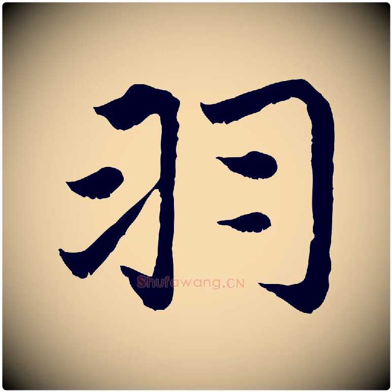 羽毛笔行楷写法,摘自元代赵孟頫感兴诗并序