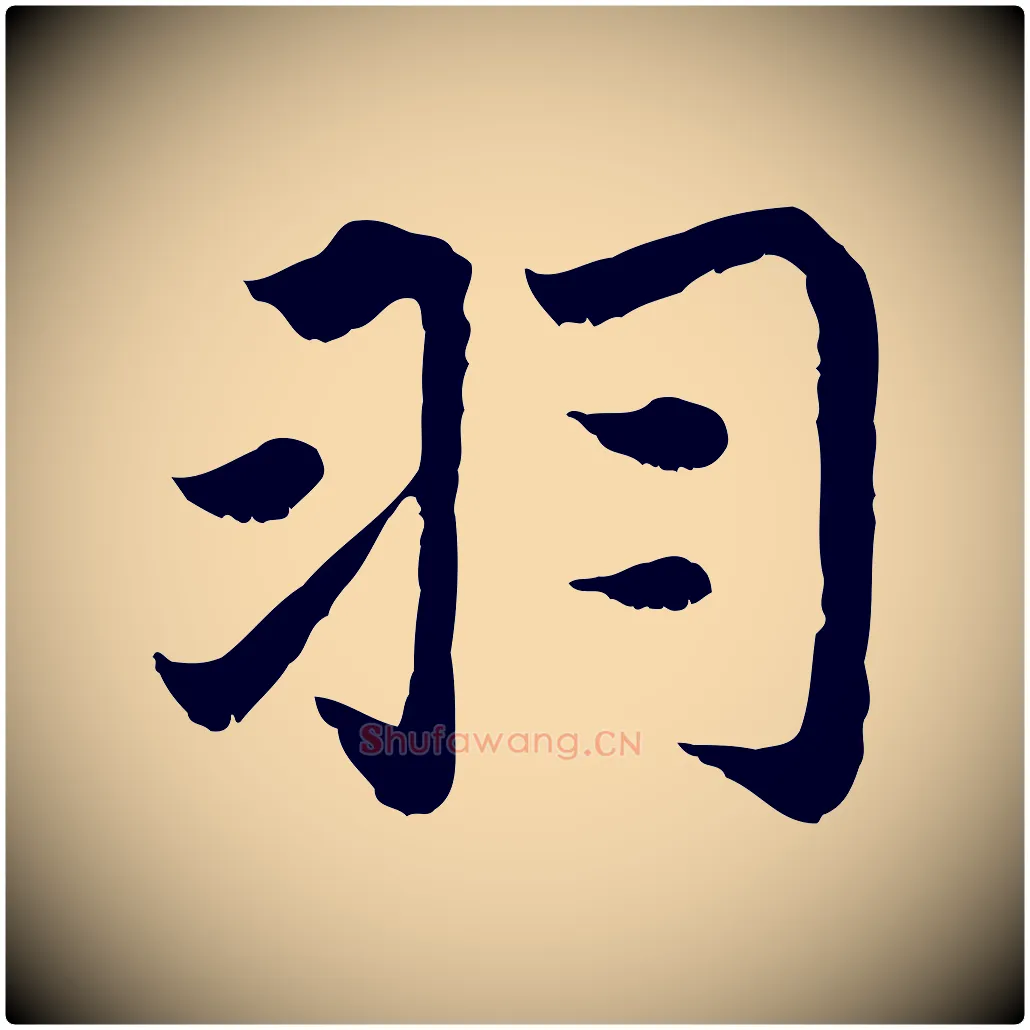 羽毛笔行楷写法,摘自元代赵孟頫感兴诗并序