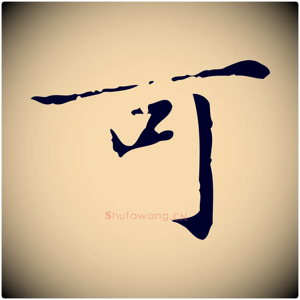 可毛笔行楷写法,摘自元代赵孟頫临兰亭序并跋