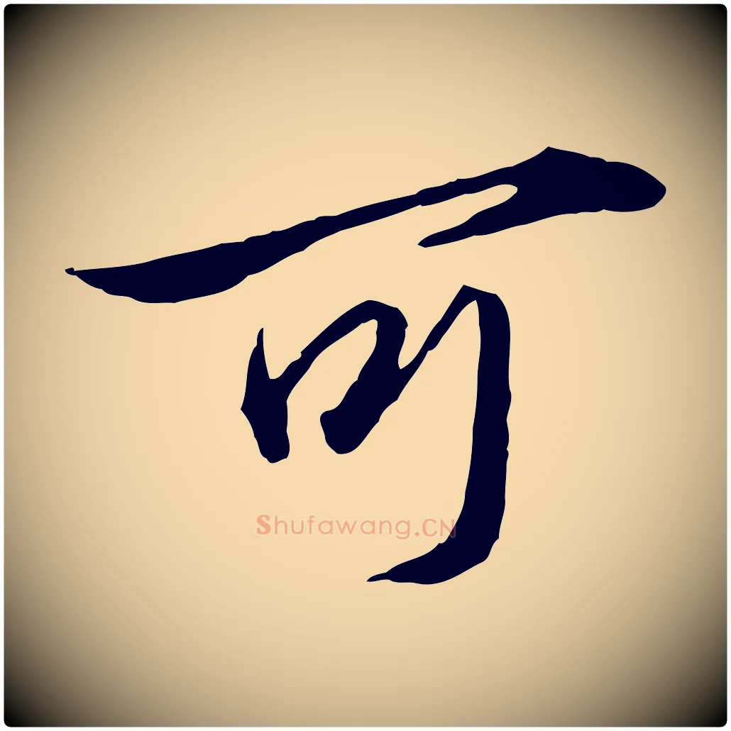 可毛笔行楷写法,摘自元代赵孟頫临兰亭序并跋