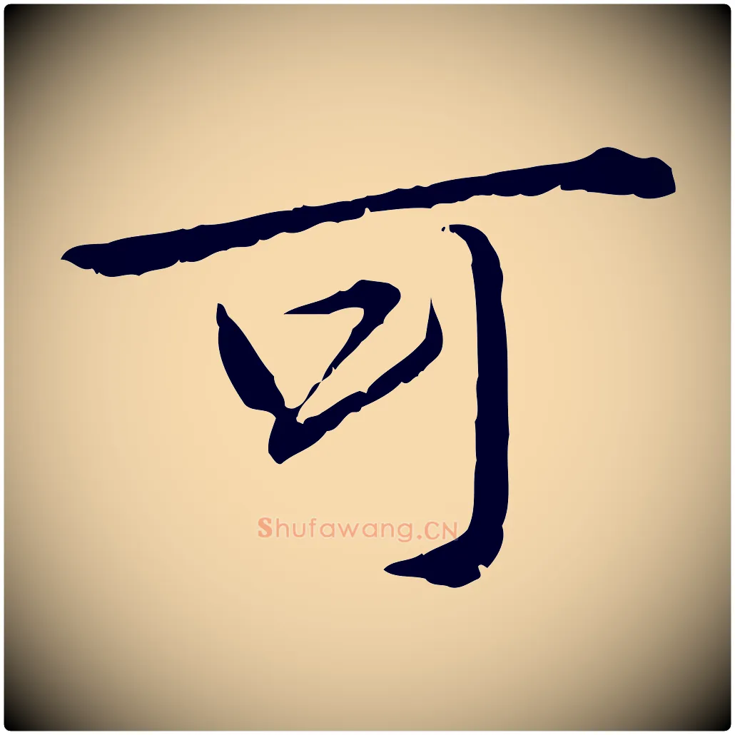 可毛笔行楷写法,摘自元代赵孟頫临兰亭序并跋