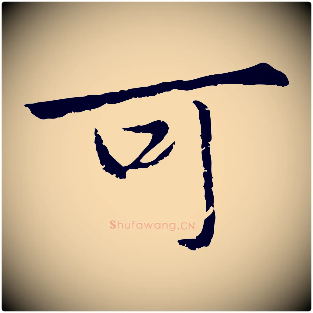 可毛笔行楷写法,摘自元代赵孟頫临兰亭序并跋
