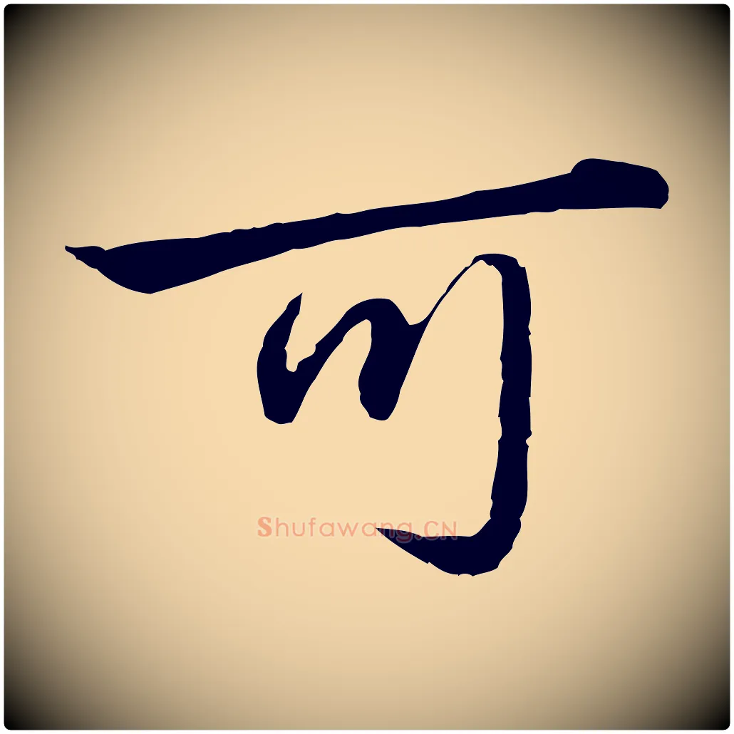 可毛笔行楷写法,摘自元代赵孟頫临兰亭序并跋