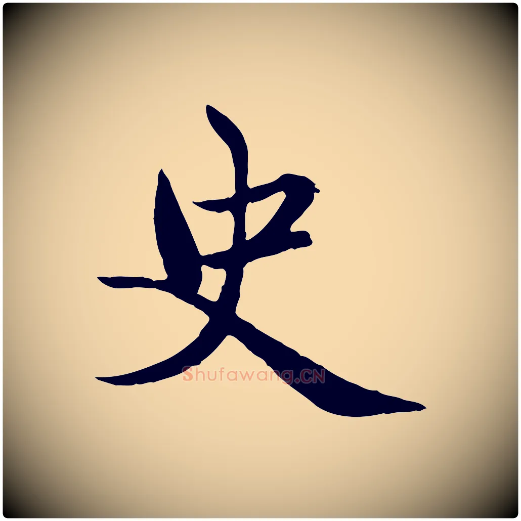 史毛笔行楷写法,摘自元代赵孟頫临兰亭序并跋